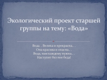 Экологический проект старшей группы на тему Вода