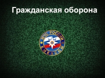 Презентация урока Организация ГО в школе
