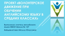 Презентация проекта Волонтерское движение при обучении английскому языку
