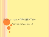 Презентация по математике на тему: Проценты