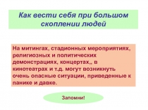 Презентация по правовому воспитанию тема Правила поведения в местах большого скопления людей.