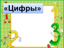 ПРЕЗЕНТАЦИЯ Числа второго десятка