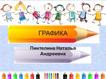 Презентация по ИЗО на тему Графика