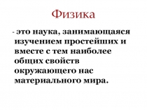 Презентация по физике Механика. 1 урок в 9 классе ( 9 класс)