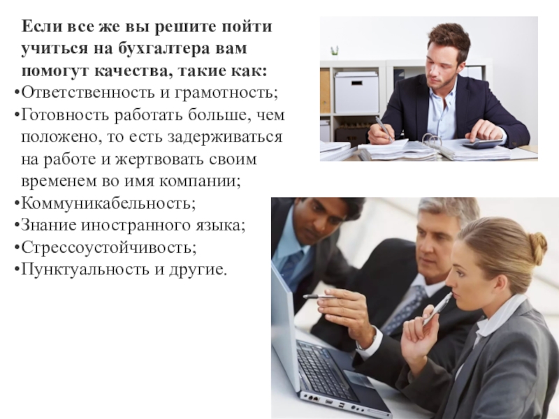 Какой бухгалтер нужен. Готовность работать. Что нужно чтобы учиться на бухгалтера. Поступить бухгалтера. Куда пойти учиться на бухгалтера.