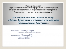 Презентация Роль Арктики в геополитическом положении России.