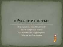 Презентация по русской литературе по теме Русские поэты