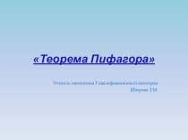 Презентация по геометрии на тему Теорема Пифагора.