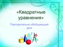 Презентация к уроку алгебры по теме Квадратные уравнения