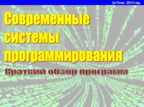 Презентация к уроку информатики Современные системы программирования