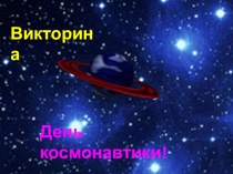 Викторина, посвященная Дню космонавтики