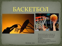 Спортивная игра - баскетбол