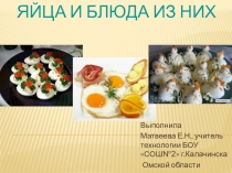 Яйца и блюда из них