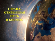 Страна, открывшая путь в космос.