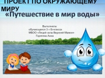 Путешествие в мир воды