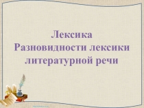 Презентация Разновидности лексики литературного языка  (Теория+упражнения)