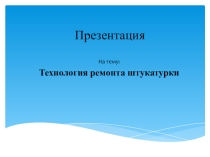Презентация по теме Ремонт штукатурки