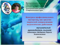 Конкурсы профессионального мастерства, как средство творческой самореализации педагогических работников