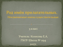 Презентация к уроку русского языка Род имён прилагательных 3 класс обучение в сотрудничестве