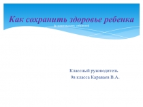 Презентация к родительскому собранию. Тема  Как сохранить здоровье ребёнка