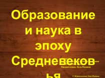 Презентация по истории на тему Наука и образование в Средневековье (6 класс)