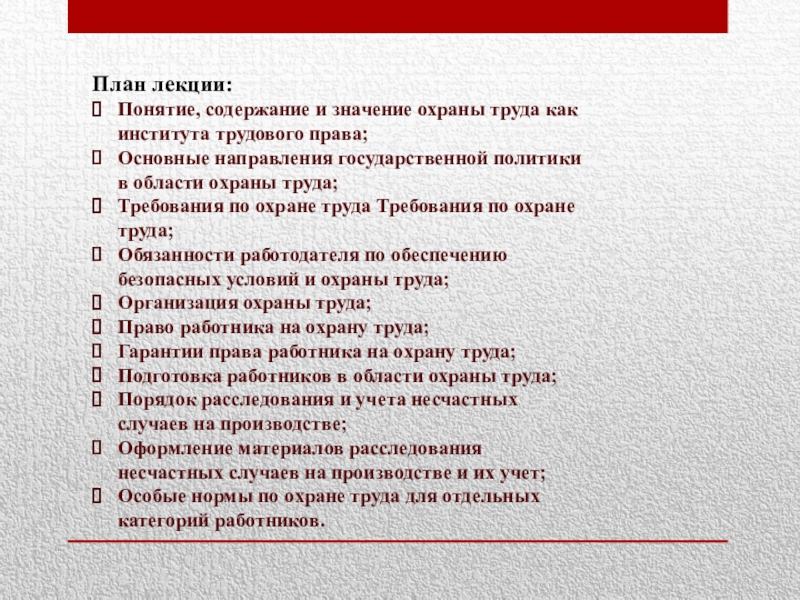 Реферат: Научные и правовые основы охраны труда