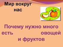 Почему нужно много есть овощей и фруктов