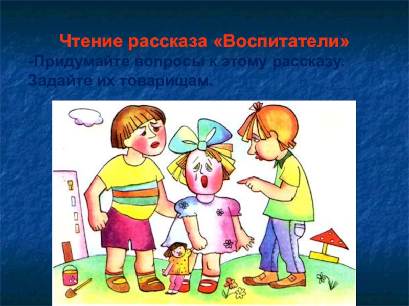 Презентация по чтению на тему Ю.Ермолаев Воспитатели ( 3 класс) Чтение рассказа «Воспитатели»-Придумайте вопросы к этому рассказу. Задайте их товарищам. Чтение рассказа «Воспитатели»-Придумайте вопросы к этому рассказу. Задайте их товарищам.