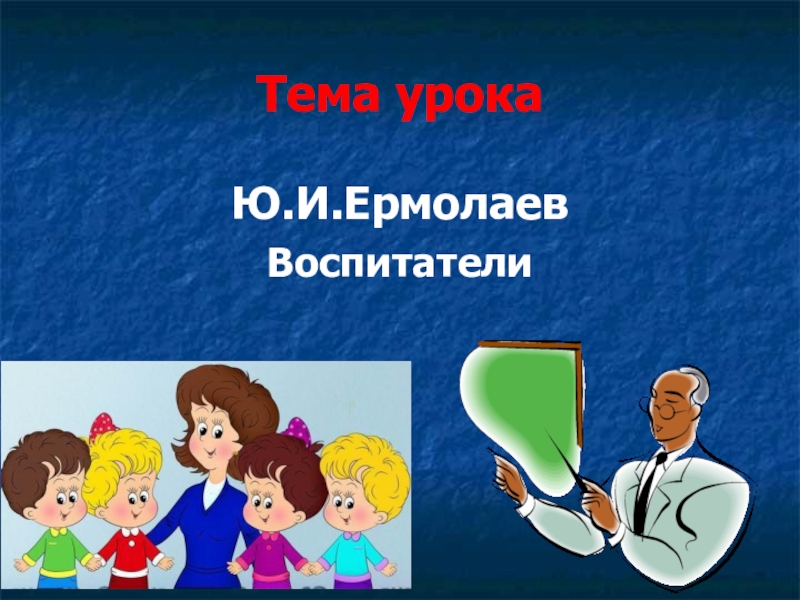 Ю и ермолаев воспитатели 3 класс конспект и презентация