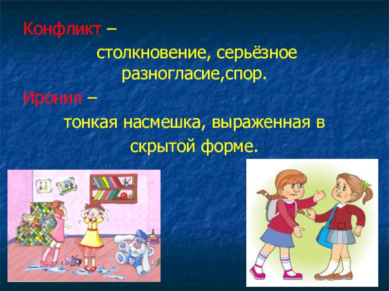 Презентация по чтению на тему Ю.Ермолаев Воспитатели ( 3 класс) Конфликт – столкновение, серьёзное разногласие,спор.Ирония – тонкая насмешка, выраженная в скрытой форме. Конфликт – столкновение, серьёзное разногласие,спор.Ирония – тонкая насмешка, выраженная в скрытой форме.