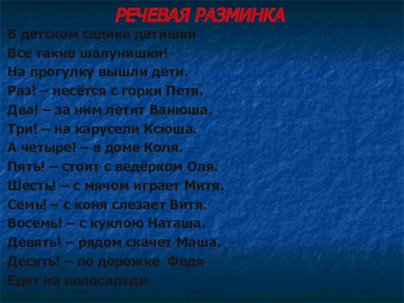 Презентация на тему РЕЧЕВАЯ РАЗМИНКАВ детском садике детишкиВсе такие шалунишки!На прогулку РЕЧЕВАЯ РАЗМИНКАВ детском садике детишкиВсе такие шалунишки!На прогулку вышли дети.Раз! – несётся с горки Петя.Два! – за