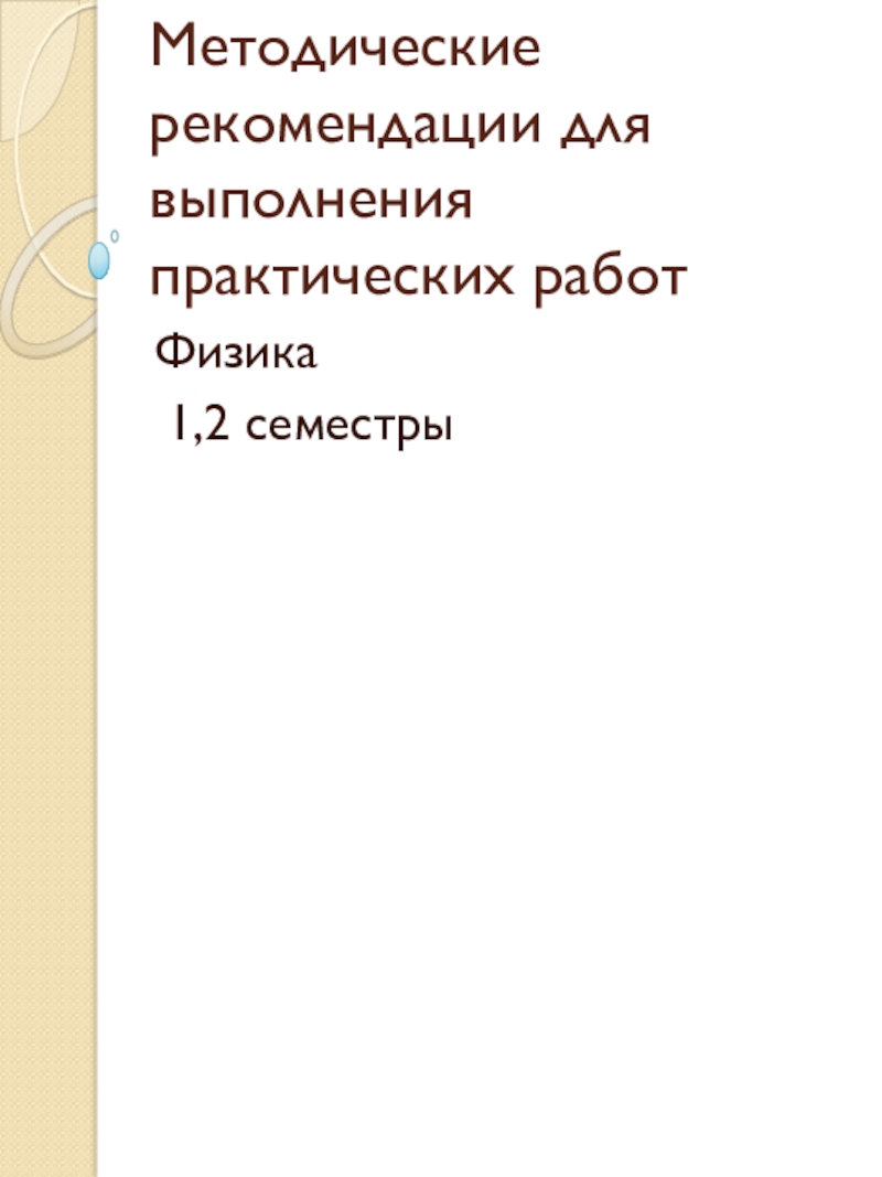 Презентация Методические рекомендации к практическим работам по физике