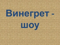 Презентация по биологии Викторина Винегрет шоу