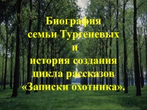 Презентация Тургенев. Записки охотника 7 класс