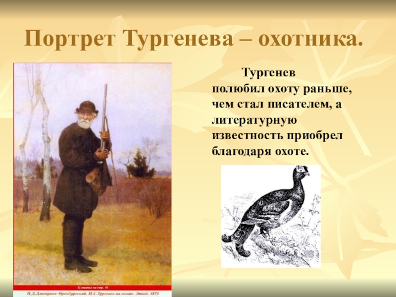 Охотник произведение. Портрет Тургенева охотника. Тургенев на охоте. Записки охотника презентация. Тургенев Записки охотника портреты крестьян.