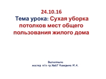 Презентация Сухая уборка потолков