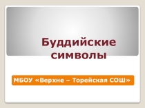 Презентация к уроку ОРКСЭ