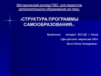 СЛАЙДЫ СТРУКТУРА ПРОГРАММЫ САМООБРАЗОВАНИЯ
