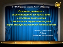 Презентация Развитие ритмико-интонационной стороны речи у младших школьников с тяжелыми нарушениями речи через театрализованную деятельность