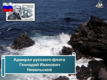 Презентация по краеведению. Адмирал русского флота Геннадий Иванович Невельской