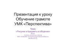 Презентация к уроку обучению грамоты на тему: Рисунки и предметы в общении