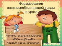Презентация по теме Формирование здоровьесберегающей среды