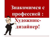Презентация по технологии Знакомимся с профессией художника - дизайнера