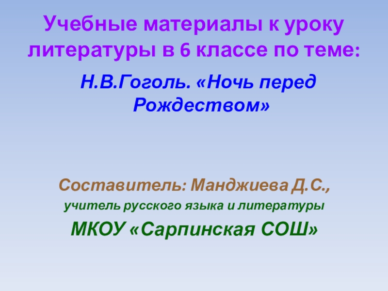 Презентация по литературе на тему Н.В. Гоголь .Ночь перед Рождеством(6 класс)