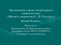 Презентация к уроку литературного чтения Жизнь и творчество Л. Н. Толстого в Ясной Поляне.