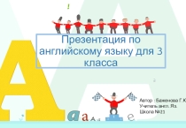 Презентация по теме :Мой друг для 3 класса по английскому языку