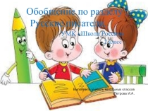 Презентация.Обобщение по разделу:Русские писатели