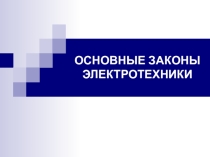 Презентация Основные законы электротехники