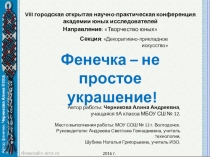 Презентация Фенечка – не простое украшенье.