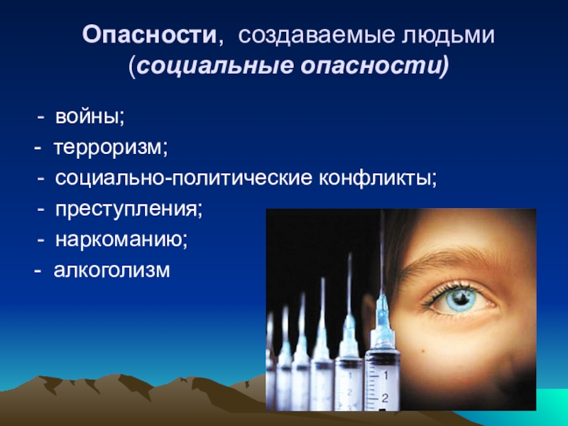 Создающее опасность. Опасности созданные человеком. Опасности которые создает человек. Наркомания,алкоголизм,терроризм. Опасности создаваемые деятельностью человека.